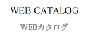 WEBカタログ
